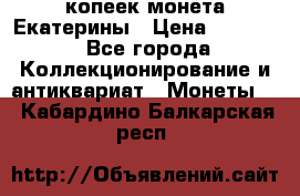 20 копеек монета Екатерины › Цена ­ 5 700 - Все города Коллекционирование и антиквариат » Монеты   . Кабардино-Балкарская респ.
